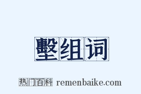 墼组词是什么意思的图片